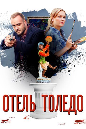 Отель «Толедо»